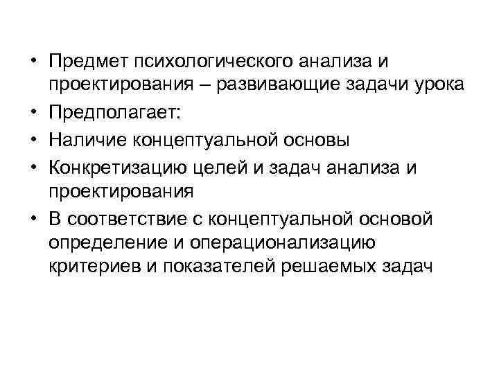 Задачи психологического анализа. Психологический анализ урока. Основы психологического анализа. Объекты психологического анализа урока.