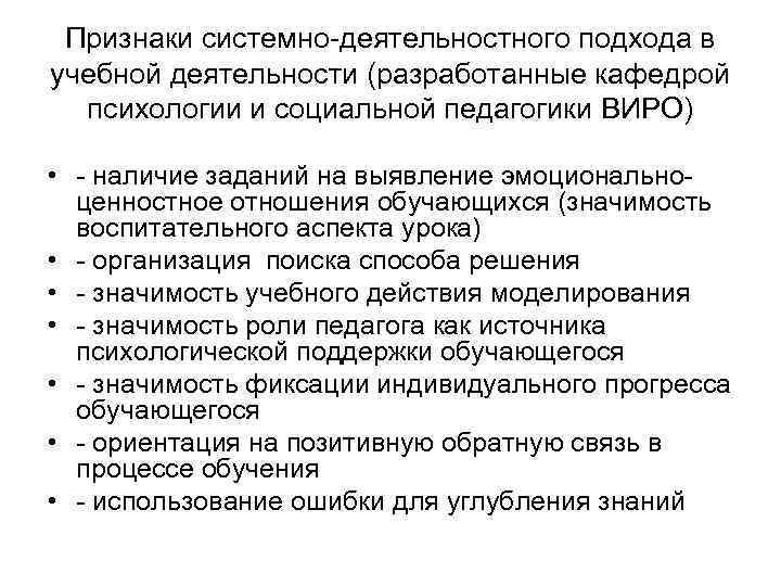 Признаки системно-деятельностного подхода в учебной деятельности (разработанные кафедрой психологии и социальной педагогики ВИРО) •
