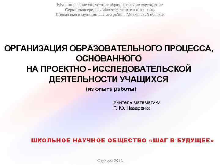 Муниципальное бюджетное образовательное учреждение Серковская средняя общеобразовательная школа Щёлковского муниципального района Московской области ОРГАНИЗАЦИЯ