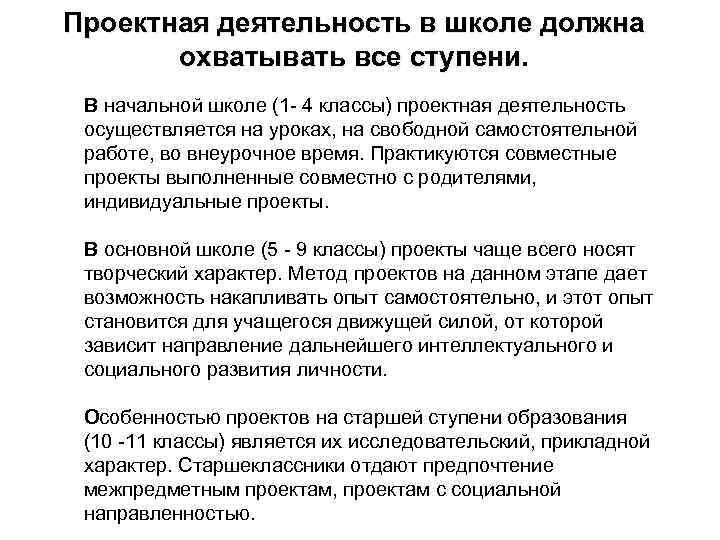 Проектная деятельность в школе должна охватывать все ступени. В начальной школе (1 - 4