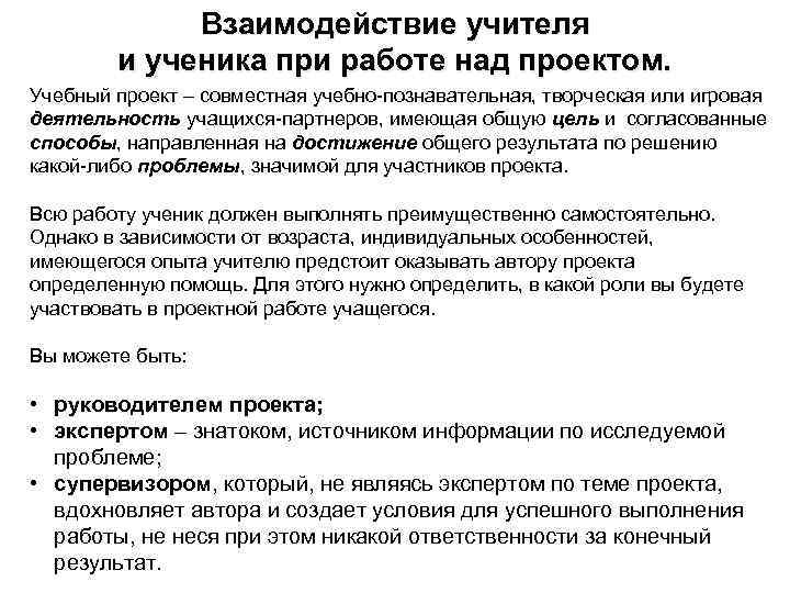 Взаимодействие учителя и ученика при работе над проектом. Учебный проект – совместная учебно-познавательная, творческая