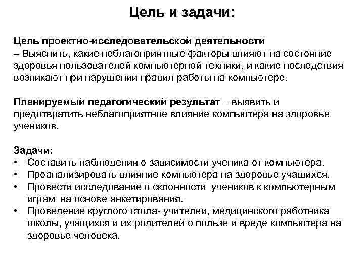 Цель и задачи: Цель проектно-исследовательской деятельности – Выяснить, какие неблагоприятные факторы влияют на состояние
