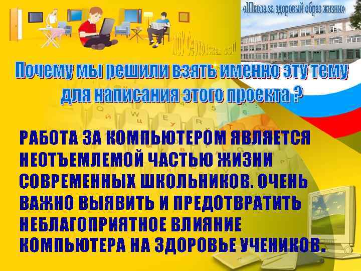 РАБОТА ЗА КОМПЬЮТЕРОМ ЯВЛЯЕТСЯ НЕОТЪЕМЛЕМОЙ ЧАСТЬЮ ЖИЗНИ СОВРЕМЕННЫХ ШКОЛЬНИКОВ. ОЧЕНЬ ВАЖНО ВЫЯВИТЬ И ПРЕДОТВРАТИТЬ