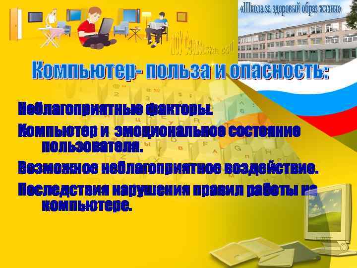 Неблагоприятные факторы. Компьютер и эмоциональное состояние пользователя. Возможное неблагоприятное воздействие. Последствия нарушения правил работы