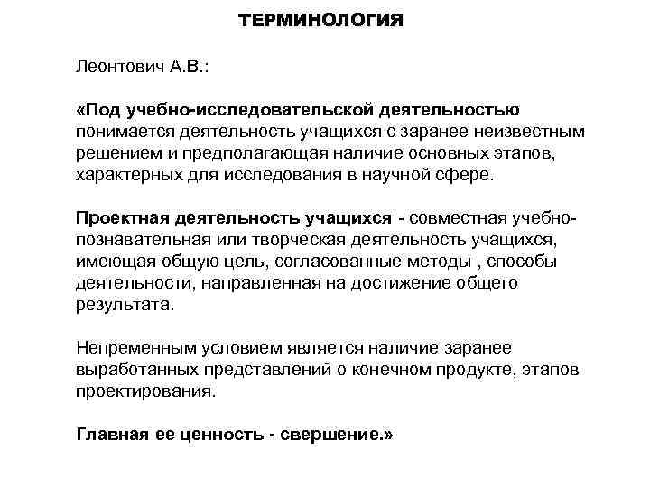 ТЕРМИНОЛОГИЯ Леонтович А. В. : «Под учебно-исследовательской деятельностью понимается деятельность учащихся с заранее неизвестным