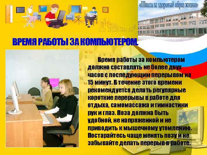 ВРЕМЯ РАБОТЫ ЗА КОМПЬЮТЕРОМ. Время работы за компьютером должно составлять не более двух часов