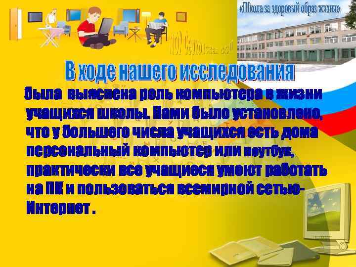 была выяснена роль компьютера в жизни учащихся школы. Нами было установлено, что у большего