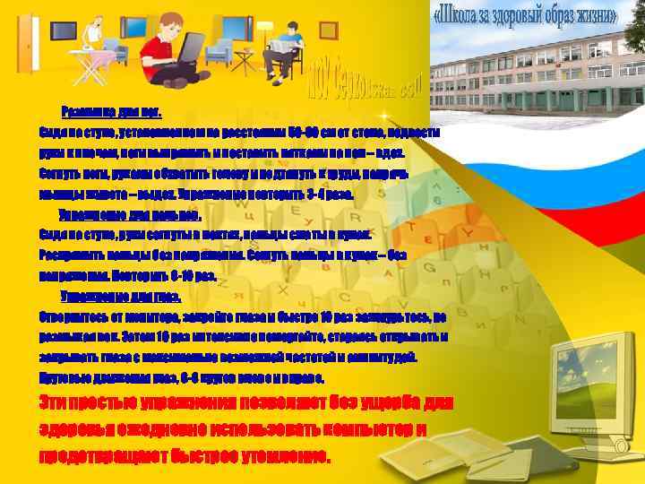 Разминка для ног. Сидя на стуле, установленном на расстоянии 50 -60 см от стола,