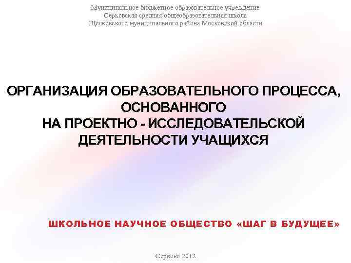Муниципальное бюджетное образовательное учреждение Серковская средняя общеобразовательная школа Щёлковского муниципального района Московской области ОРГАНИЗАЦИЯ