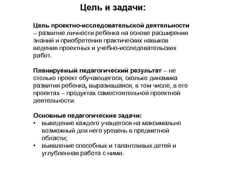 Цель и задачи: Цель проектно-исследовательской деятельности – развитие личности ребенка на основе расширения знаний