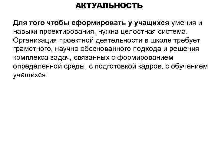АКТУАЛЬНОСТЬ Для того чтобы сформировать у учащихся умения и навыки проектирования, нужна целостная система.