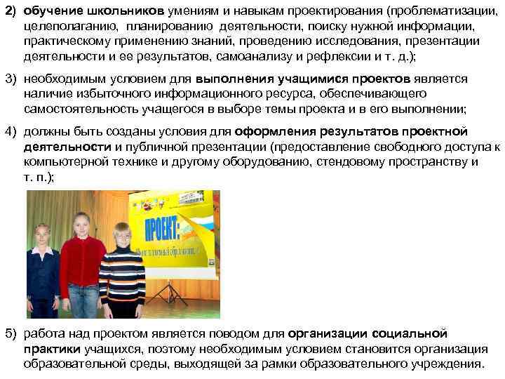2) обучение школьников умениям и навыкам проектирования (проблематизации, целеполаганию, планированию деятельности, поиску нужной информации,