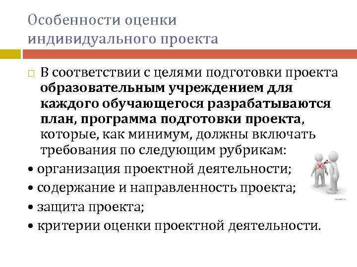 Особенности оценки индивидуального проекта В соответствии с целями подготовки проекта образовательным учреждением для каждого