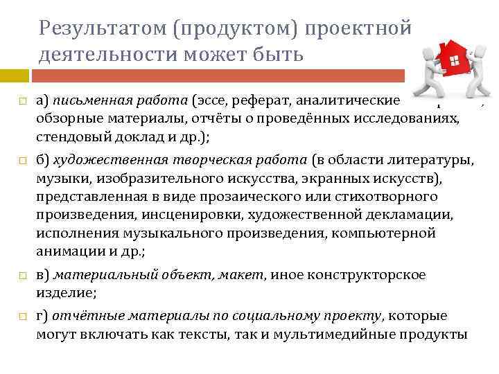 Результатом (продуктом) проектной деятельности может быть а) письменная работа (эссе, реферат, аналитические материалы, обзорные