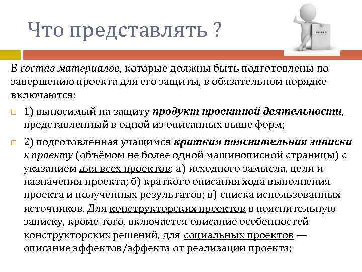 Что представлять ? В состав материалов, которые должны быть подготовлены по завершению проекта для