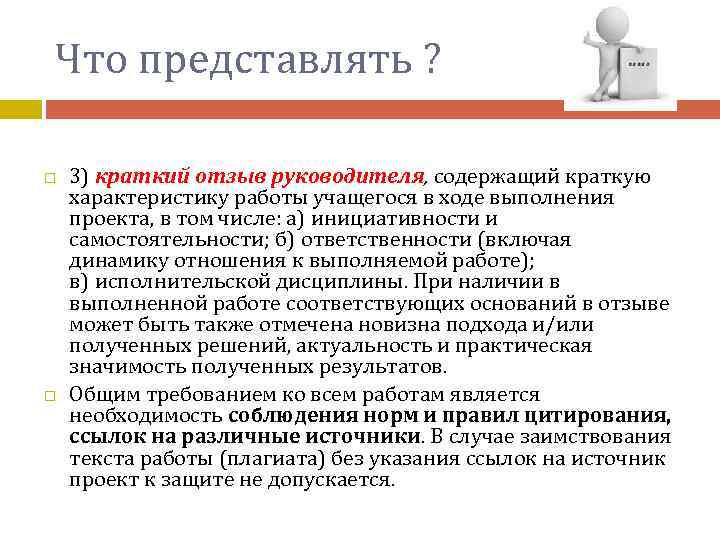 Что представлять ? 3) краткий отзыв руководителя, содержащий краткую характеристику работы учащегося в ходе