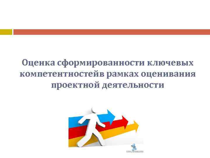 Оценка сформированности ключевых компетентностейв рамках оценивания проектной деятельности 