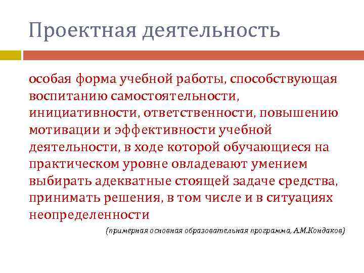 Проектная деятельность особая форма учебной работы, способствующая воспитанию самостоятельности, инициативности, ответственности, повышению мотивации и