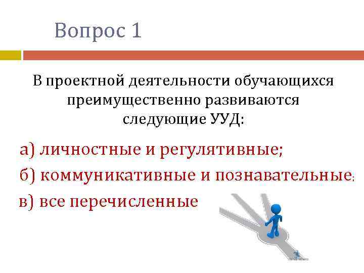 Вопрос 1 В проектной деятельности обучающихся преимущественно развиваются следующие УУД: а) личностные и регулятивные;