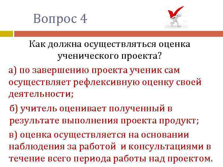 Вопрос 4 Как должна осуществляться оценка ученического проекта? а) по завершению проекта ученик сам