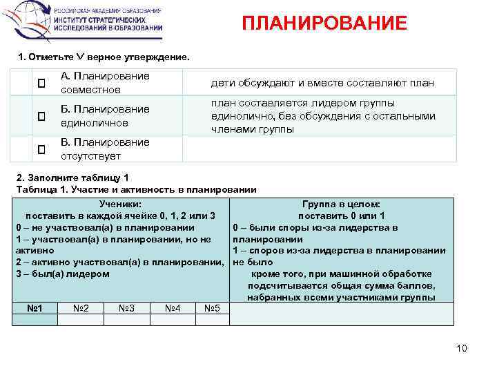 ПЛАНИРОВАНИЕ 1. Отметьте верное утверждение. А. Планирование совместное дети обсуждают и вместе составляют план