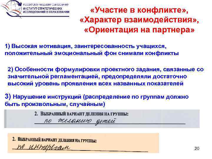  «Участие в конфликте» , «Характер взаимодействия» , «Ориентация на партнера» 1) Высокая мотивация,