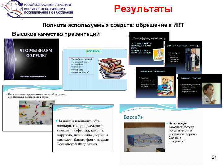Результаты Полнота используемых средств: обращение к ИКТ Высокое качество презентаций 21 