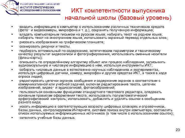 ИКТ компетентности выпускника начальной школы (базовый уровень) • • • ·вводить информацию в компьютер