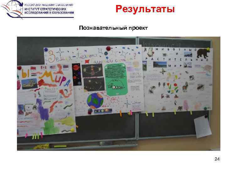 Результаты Познавательный проект 24 