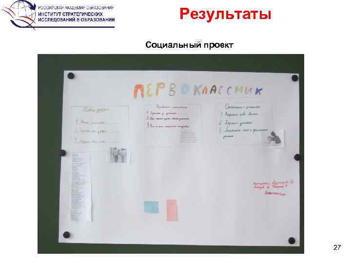 Результаты Социальный проект 27 