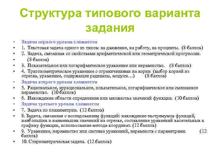 Структура типового варианта задания • • • • Задачи первого уровня сложности 1. Текстовая