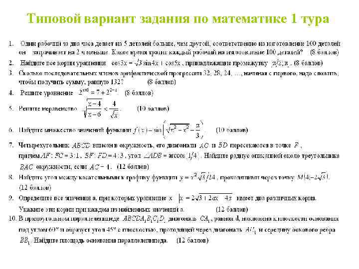 Типовой вариант задания по математике 1 тура 