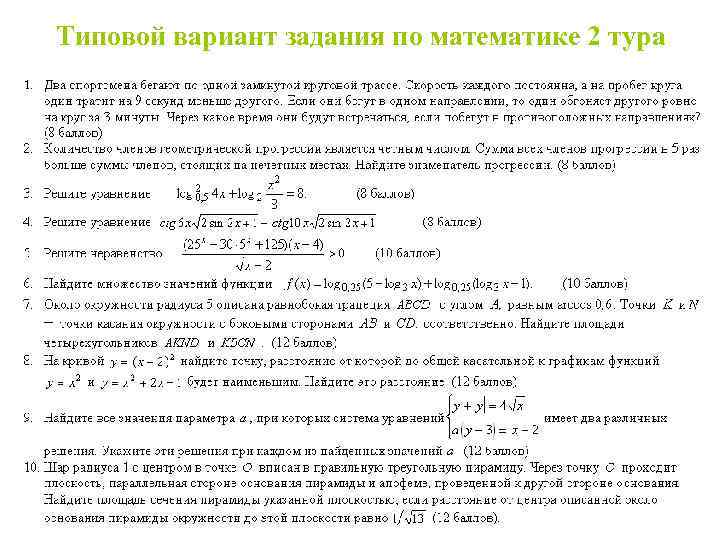 Типовой вариант задания по математике 2 тура 