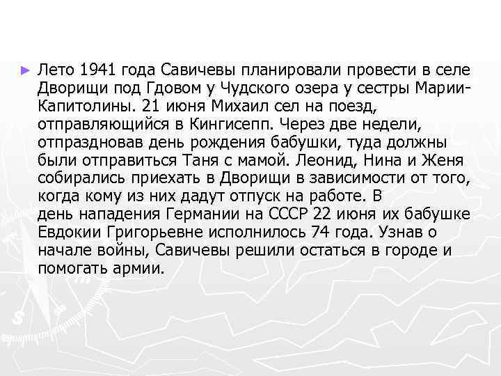 ► Лето 1941 года Савичевы планировали провести в селе Дворищи под Гдовом у Чудского