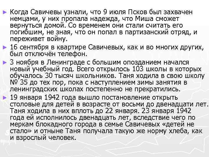 Когда Савичевы узнали, что 9 июля Псков был захвачен немцами, у них пропала надежда,