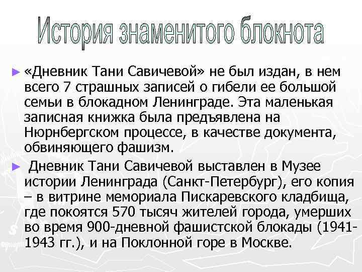 ► «Дневник Тани Савичевой» не был издан, в нем всего 7 страшных записей о