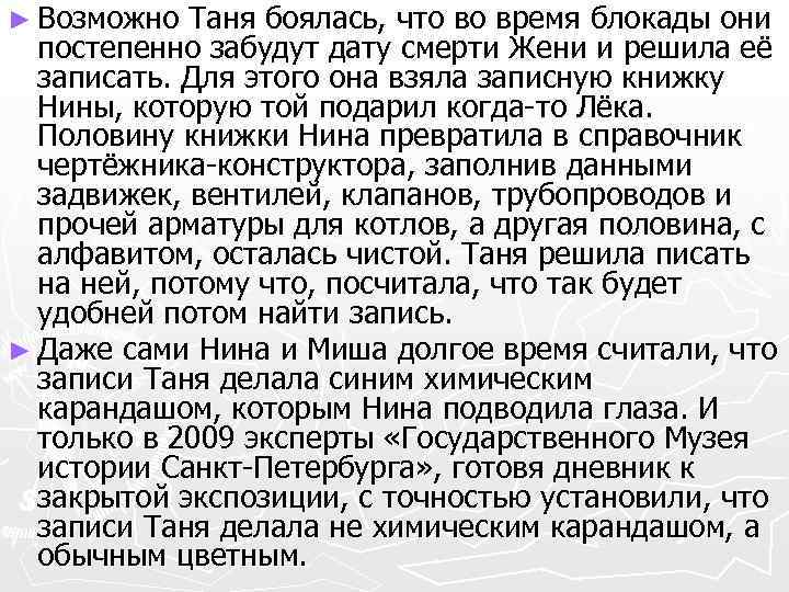 ► Возможно Таня боялась, что во время блокады они постепенно забудут дату смерти Жени