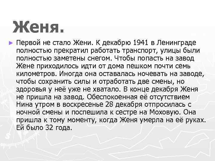 Женя. ► Первой не стало Жени. К декабрю 1941 в Ленинграде полностью прекратил работать