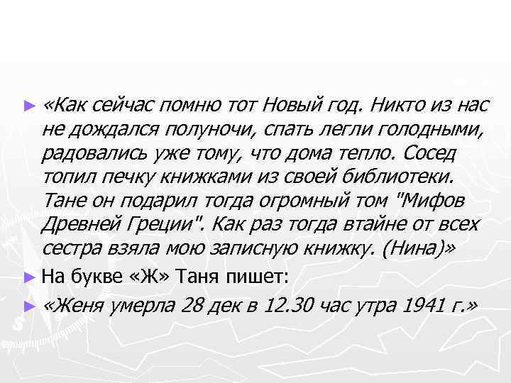 ► «Как сейчас помню тот Новый год. Никто из нас не дождался полуночи, спать