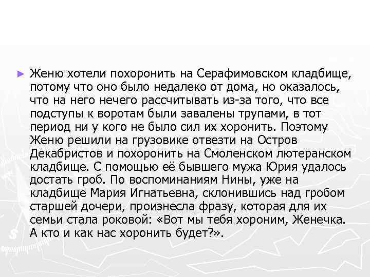 ► Женю хотели похоронить на Серафимовском кладбище, потому что оно было недалеко от дома,