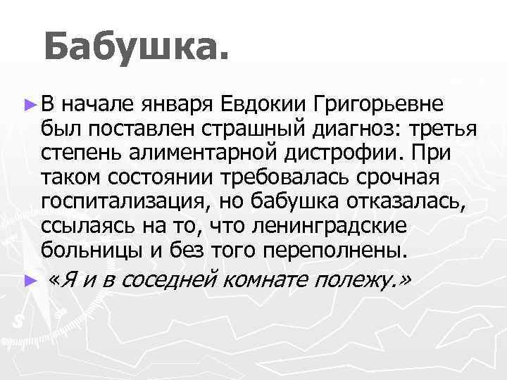 Бабушка. ► В начале января Евдокии Григорьевне был поставлен страшный диагноз: третья степень алиментарной