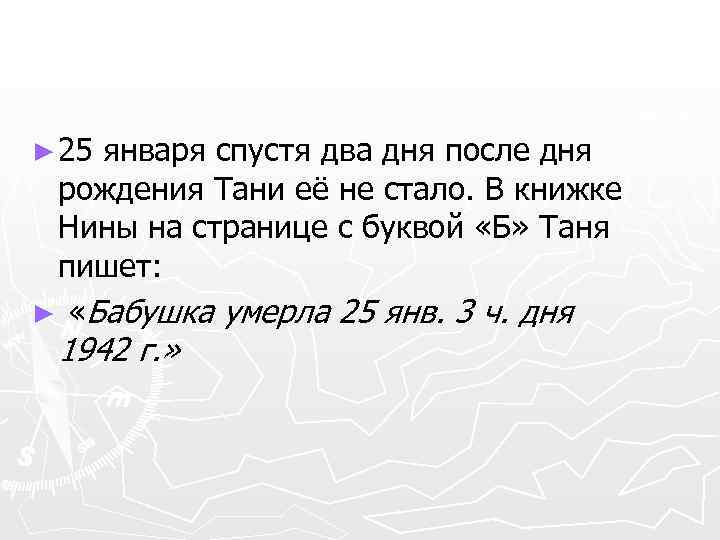 ► 25 января спустя два дня после дня рождения Тани её не стало. В