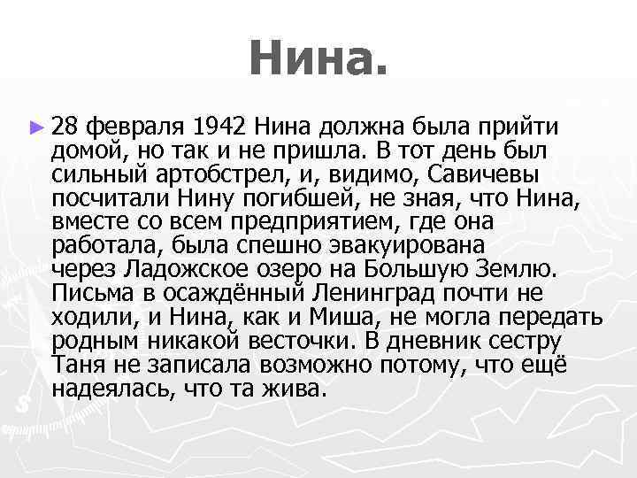 Нина. ► 28 февраля 1942 Нина должна была прийти домой, но так и не