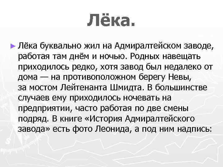 Лёка. ► Лёка буквально жил на Адмиралтейском заводе, работая там днём и ночью. Родных