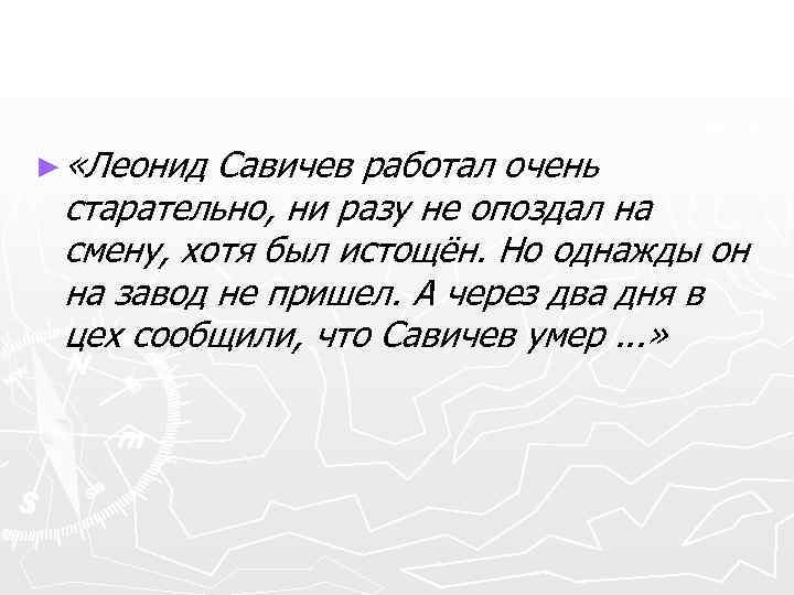 ► «Леонид Савичев работал очень старательно, ни разу не опоздал на смену, хотя был