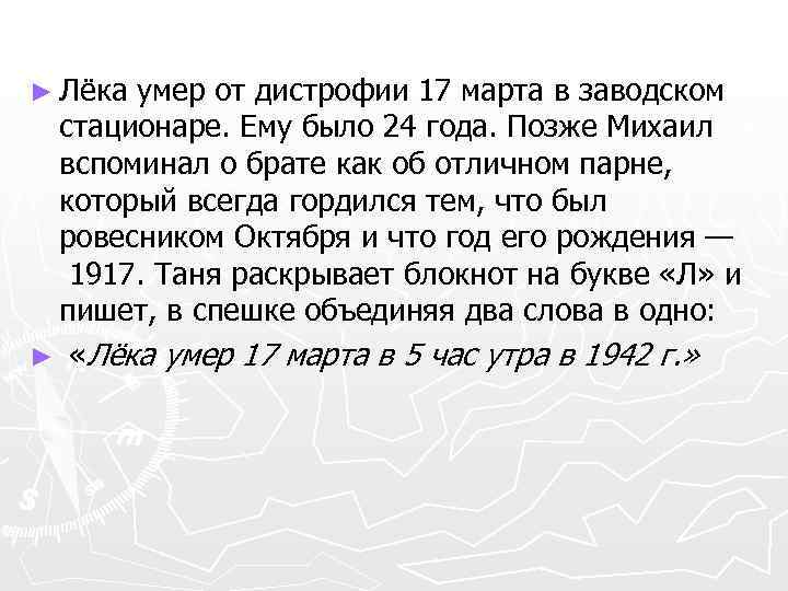 ► Лёка умер от дистрофии 17 марта в заводском стационаре. Ему было 24 года.