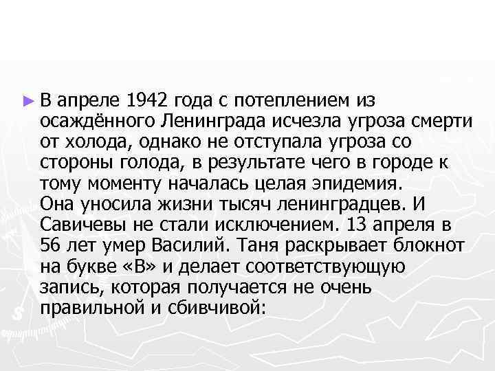 ► В апреле 1942 года с потеплением из осаждённого Ленинграда исчезла угроза смерти от