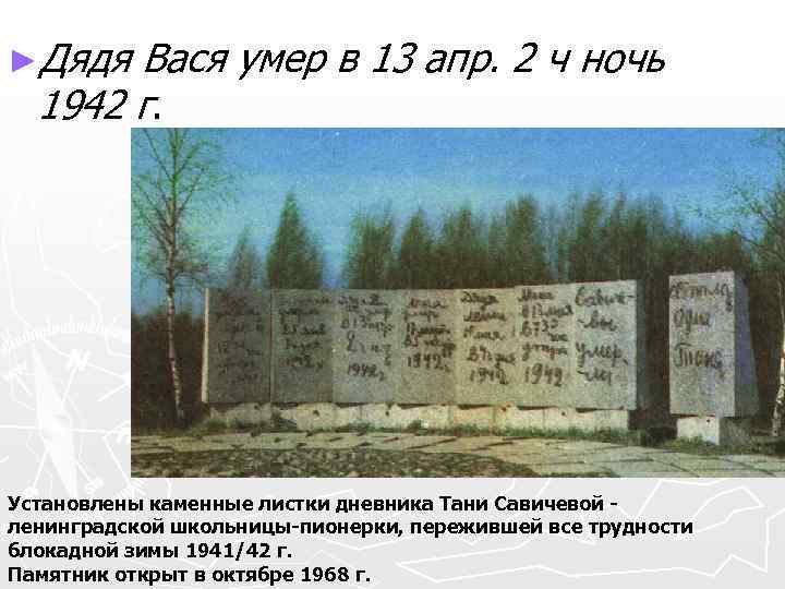 ►Дядя Вася умер в 13 апр. 2 ч ночь 1942 г. Установлены каменные листки