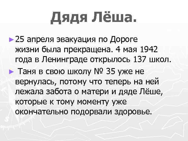 Дядя Лёша. ► 25 апреля эвакуация по Дороге жизни была прекращена. 4 мая 1942