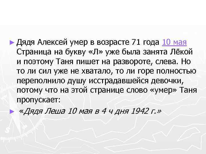 ► Дядя Алексей умер в возрасте 71 года 10 мая Страница на букву «Л»